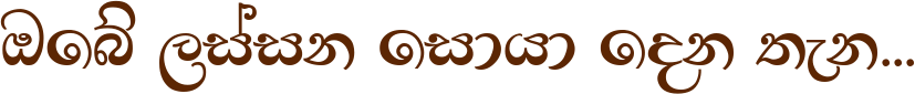 ඔබේ ලස්සන සොයා දෙන තැන